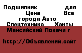 Подшипник 06030.06015 для komatsu › Цена ­ 2 000 - Все города Авто » Спецтехника   . Ханты-Мансийский,Покачи г.